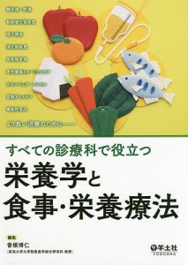 すべての診療科で役立つ栄養学と食事・栄養療法/曽根博仁