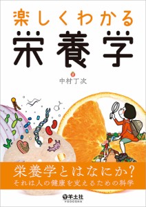 楽しくわかる栄養学/中村丁次