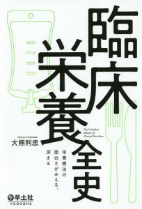 臨床栄養全史 栄養療法の面白さがみえる、深まる/大熊利忠