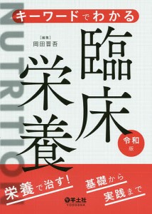 キーワードでわかる臨床栄養 栄養で治す!基礎から実践まで/岡田晋吾