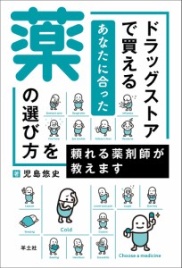 ドラッグストアで買えるあなたに合った薬の選び方を頼れる薬剤師が教えます/児島悠史