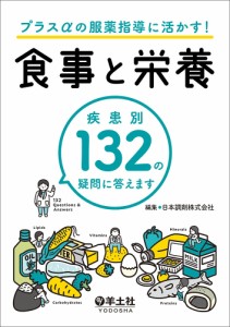 プラスαの服薬指導に活かす!食事と栄養 疾患別132の疑問に答えます/日本調剤株式会社