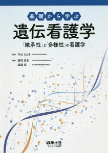 基礎から学ぶ遺伝看護学 「継承性」と「多様性」の看護学/中込さと子/西垣昌和/渡邉淳