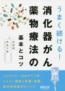 うまく続ける!消化器がん薬物療法の基本とコツ 1stライン、2ndラインのレジメン選択と休薬・減量、副作用対策のポイント