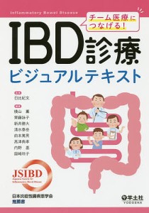 IBD診療ビジュアルテキスト チーム医療につなげる!/日比紀文/横山薫/齊藤詠子