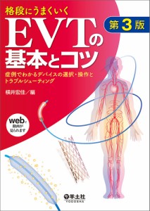 格段にうまくいくEVTの基本とコツ 症例でわかるデバイスの選択・操作とトラブルシューティング/横井宏佳