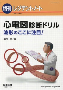 心電図診断ドリル 波形のここに注目!/森田宏