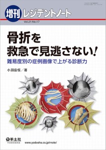 骨折を救急で見逃さない! 難易度別の症例画像で上がる診断力/小淵岳恒