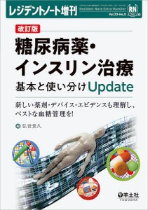 糖尿病薬・インスリン治療基本と使い分けUpdate 新しい薬剤・デバイス・エビデンスも理解し、ベストな血糖管理を!/弘世貴久