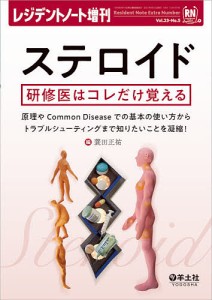 ステロイド 研修医はコレだけ覚える 原理やCommon Diseaseでの基本の使い方からトラブルシューティングまで知りたいこと