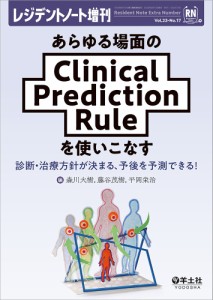 あらゆる場面のClinical Prediction Ruleを使いこなす 診断・治療方針が決まる、予後を予測できる!