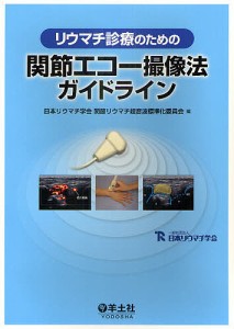 リウマチ診療のための関節エコー撮像法ガイドライン/日本リウマチ学会関節リウマチ超音波標準化委員会