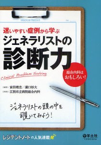 迷いやすい症例から学ぶジェネラリストの診断力 Clinical Problem Solving 総合内科はおもしろい!