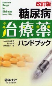 糖尿病治療薬ハンドブック/河盛隆造/綿田裕孝/日吉徹