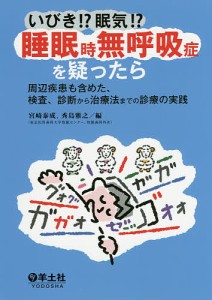 いびき!?眠気!?睡眠時無呼吸症を疑ったら 周辺疾患も含めた、検査、診断から治療法までの診療の実践/宮崎泰成/秀島雅之