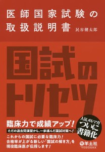 医師国家試験の取扱説明書/民谷健太郎