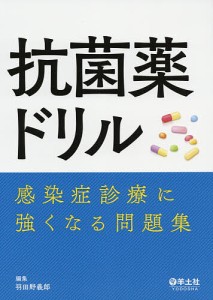 抗菌薬ドリル 感染症診療に強くなる問題集/羽田野義郎