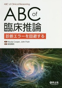 ABC of臨床推論 診断エラーを回避する/ＮｉｃｏｌａＣｏｏｐｅｒ/ＪｏｈｎＦｒａｉｎ/宮田靖志