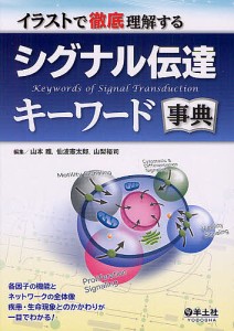 イラストで徹底理解するシグナル伝達キーワード事典/山本雅/仙波憲太郎/山梨裕司