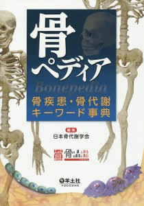 骨ペディア 骨疾患・骨代謝キーワード事典/日本骨代謝学会