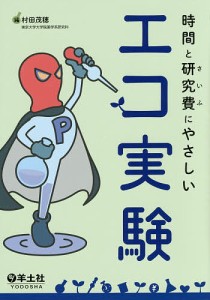 時間と研究費（さいふ）にやさしいエコ実験/村田茂穂