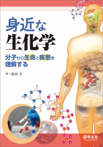 身近な生化学 分子から生命と疾患を理解する/畠山大