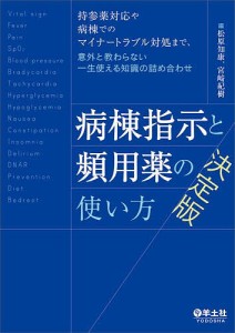 病棟指示と頻用薬の使い方決定版 持参薬対応や病棟でのマイナートラブル対処まで、意外と教わらない一生使える知識の詰め合わせ