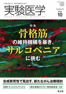 実験医学 Vol.38No.16(2020-10)