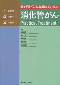 ガイドラインには載っていない消化管がんPractical Treatment/山田康秀/岩佐悟/本間義崇