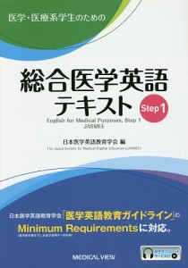 医学・医療系学生のための総合医学英語テキスト Step1/日本医学英語教育学会