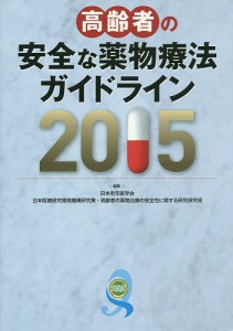 高齢者の安全な薬物療法ガイドライン 2015/日本老年医学会