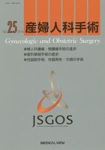 産婦人科手術 NO.25(2014)/日本産婦人科手術学会