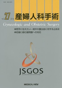 産婦人科手術 NO.27(2016)/日本産婦人科手術学会