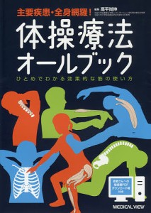 体操療法オールブック 主要疾患・全身網羅! ひとめでわかる効果的な筋の使い方/高平尚伸