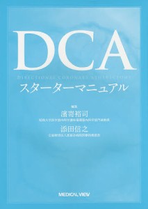 DCAスターターマニュアル/濱嵜裕司/添田信之