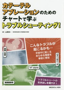 カテーテルアブレーションのためのチャートで学ぶトラブルシューティング!/山根禎一