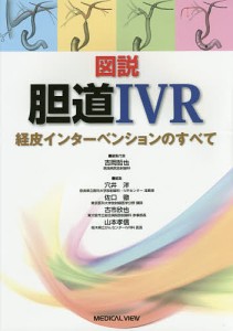 図説胆道IVR 経皮インターベンションのすべて/吉岡哲也/代表穴井洋/佐口徹