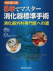 5年でマスター消化器標準手術 消化器外科専門医への道/桑野博行/調憲