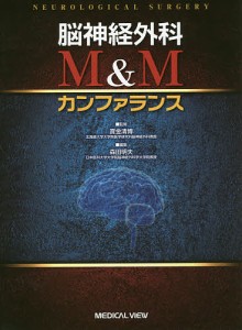 脳神経外科M&Mカンファランス/寶金清博/森田明夫