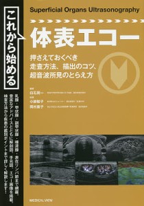 これから始める体表エコー/白石周一/小柳敬子/岡村康子