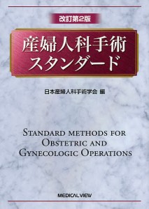 産婦人科手術スタンダード/日本産婦人科手術学会