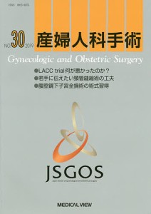 産婦人科手術 NO.30(2019)/日本産婦人科手術学会