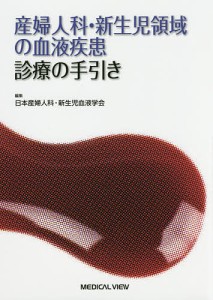 産婦人科・新生児領域の血液疾患診療の手引き/日本産婦人科・新生児血液学会