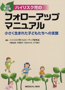 ハイリスク児のフォローアップマニュアル 小さく生まれた子どもたちへの支援/ハイリスク児フォローアップ研究会