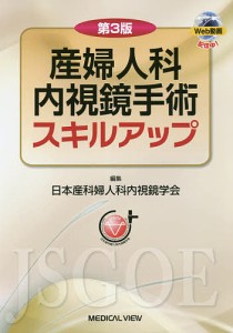 産婦人科内視鏡手術スキルアップ/日本産科婦人科内視鏡学会