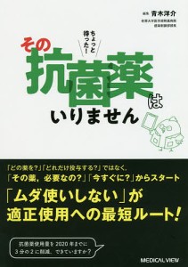 ちょっと待った!その抗菌薬はいりません/青木洋介