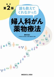 誰も教えてくれなかった婦人科がん薬物療法/勝俣範之