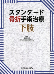 スタンダード骨折手術治療下肢/渡部欣忍