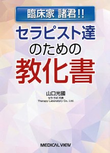 セラピスト達のための教化書 臨床家諸君!!/山口光國