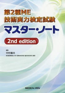 第2種ME技術実力検定試験マスター・ノート/中村藤夫